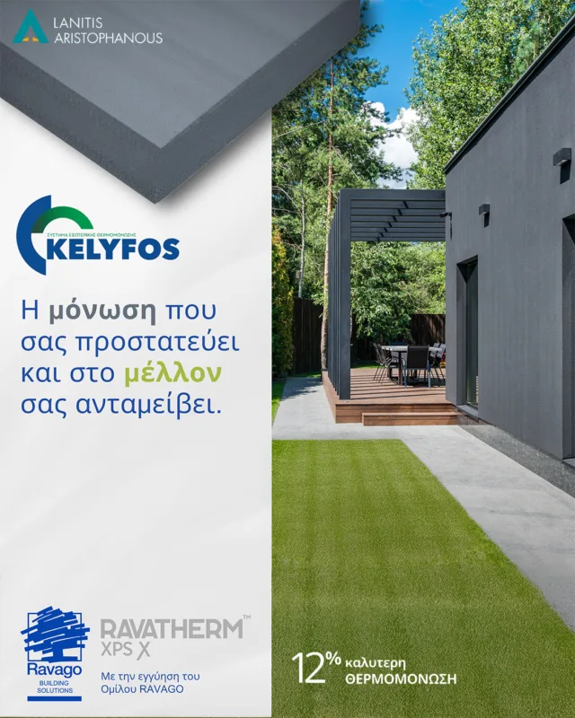 Το KELYFOS που εμπιστεύεστε, με την αξιοπιστία του Ravatherm XPS X τώρα και στην Λανίτης Αριστοφάνους!

✅ 12% καλύτερη θερμομόνωση – γιατί κάθε λεπτομέρεια μετράει
✅ Αξιοπιστία που αντέχει στο χρόνο – σταθερή απόδοση, κάθε εποχή
✅ Μέγιστη εξοικονόμηση ενέργειας – λιγότερη κατανάλωση, μεγαλύτερο όφελος

💡 Το μυστικό είναι στη σωστή θερμομόνωση! Επενδύστε σήμερα στην ποιότητα της Ravago και απολαύστε ένα πιο αποδοτικό και άνετο αύριο.

🔗 Μάθετε περισσότερα στο https://loom.ly/RYfgvcI

☎️ +357 22 814300
📪 info@lanitisaristophanous.com
🌐 www.lanitisaristophanous.com 

#LanitisAristophanous #Nicosia #Limassol #Paphos #Larnaca #Cyprus #CyprusExpats #ExpatsCyprus